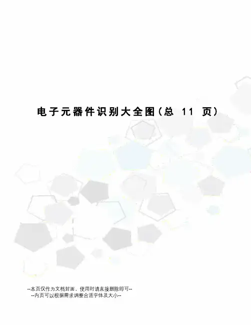 电子元器件识别大全图