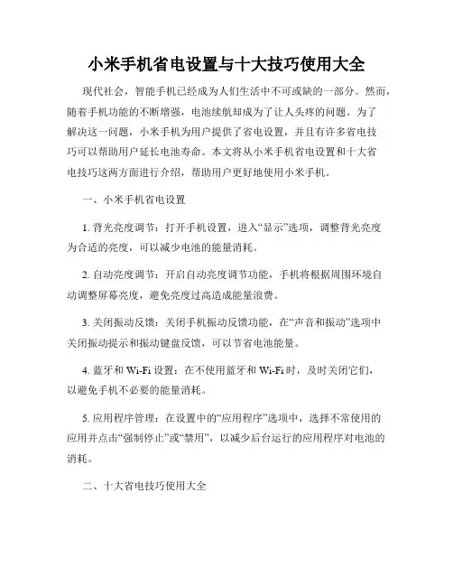 小米手机省电设置与十大技巧使用大全