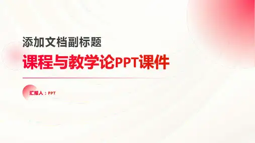 《课程与教学论》课件