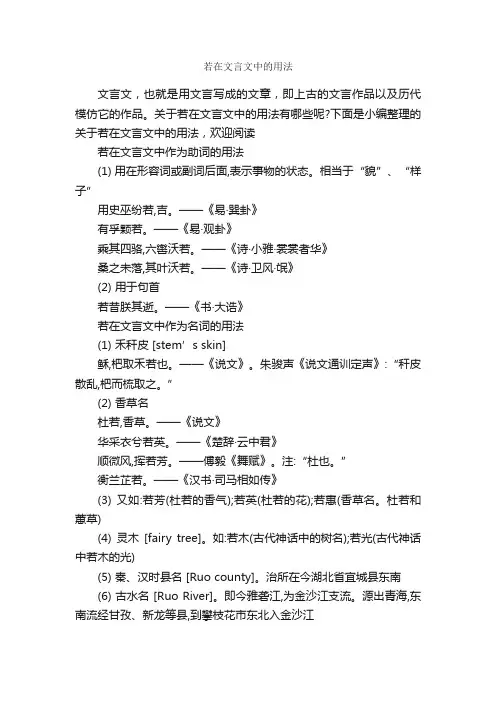 若在文言文中的用法