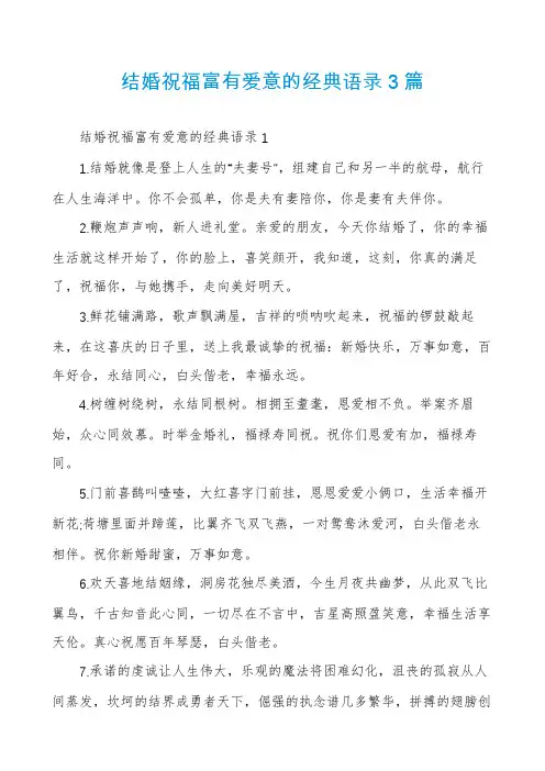 结婚祝福富有爱意的经典语录3篇
