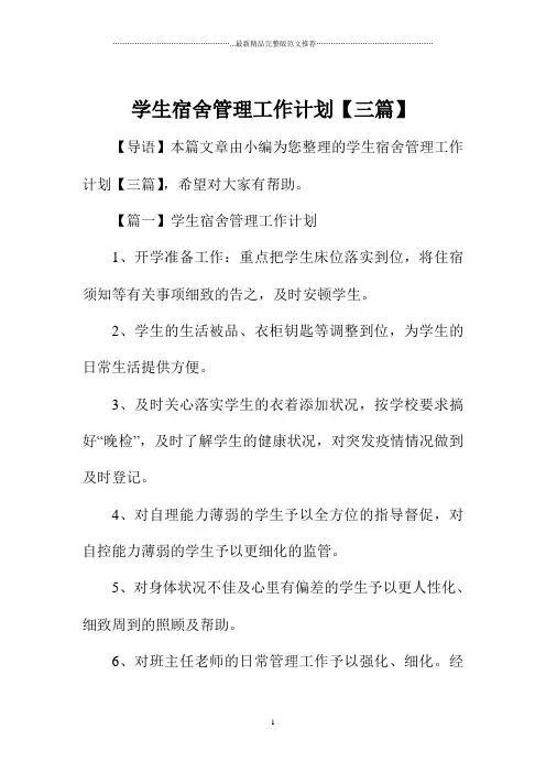 学生宿舍管理精品工作计划【三篇】