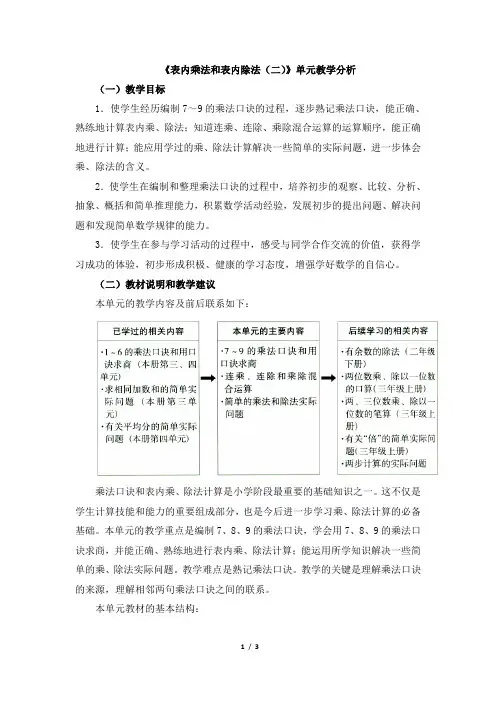 《表内乘法和表内除法(二)》单元教学分析