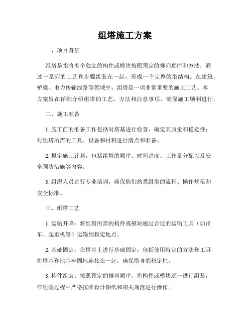 组塔施工方案