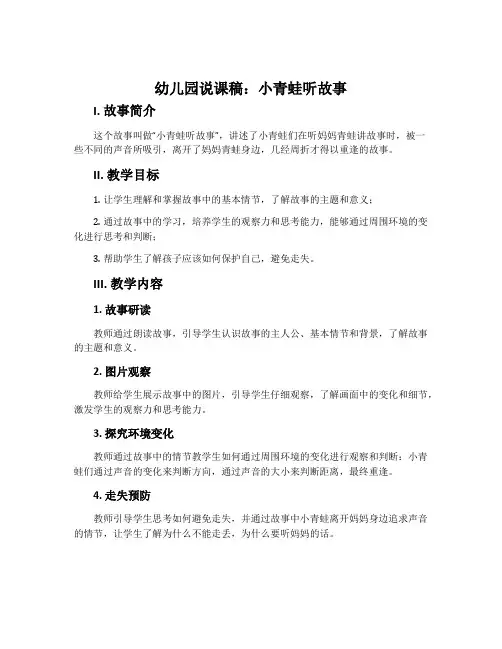 幼儿园说课稿：小青蛙听故事