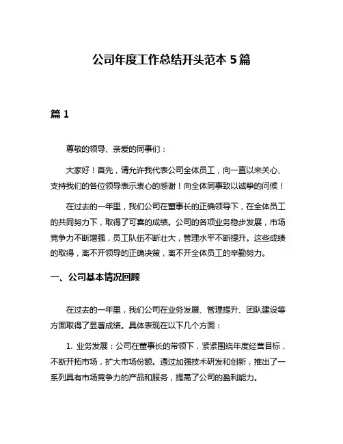 公司年度工作总结开头范本5篇