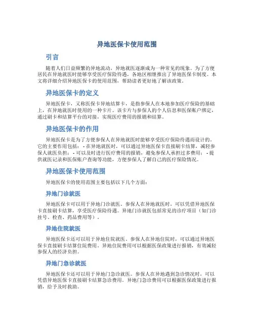 异地医保卡使用范围
