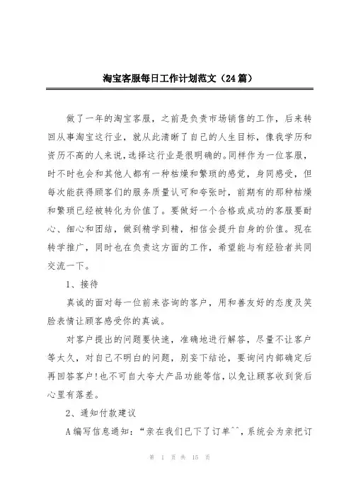 淘宝客服每日工作计划范文(24篇)