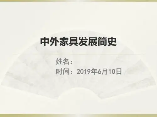 中外家具发展简史