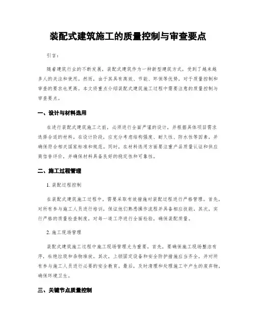 装配式建筑施工的质量控制与审查要点