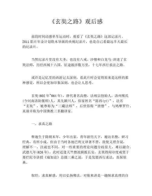 《玄奘之路》观后感