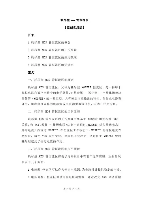 耗尽型mos管恒流区