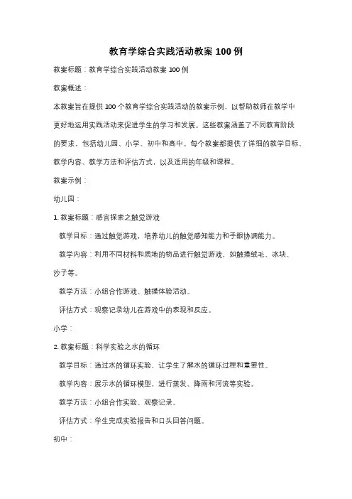 教育学综合实践活动教案100例
