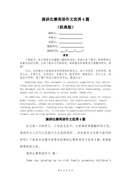 演讲比赛英语作文优秀4篇