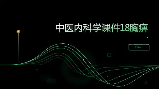 中医内科学课件18胸痹