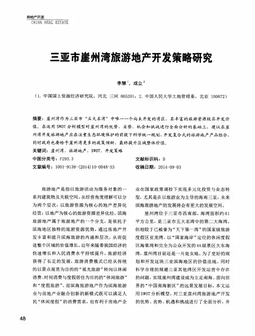三亚市崖州湾旅游地产开发策略研究