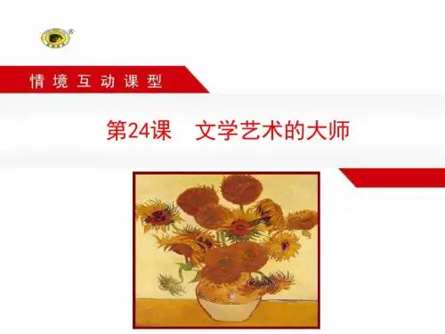 第24课  文学艺术的大师