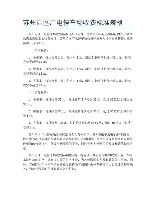 苏州园区广电停车场收费标准表格