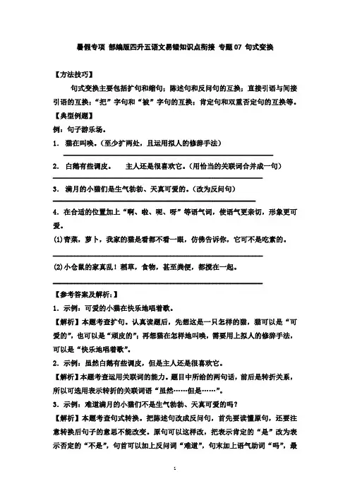暑假专项 部编版四升五语文易错知识点衔接 专题07 句式变换 有答案
