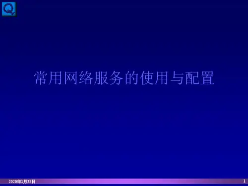 常用网络服务的使用与配置
