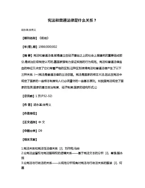 宪法和普通法律是什么关系?