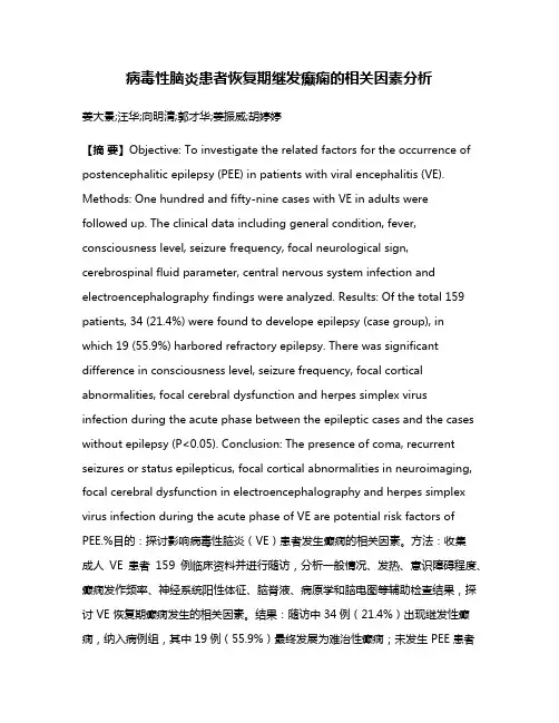 病毒性脑炎患者恢复期继发癫痫的相关因素分析