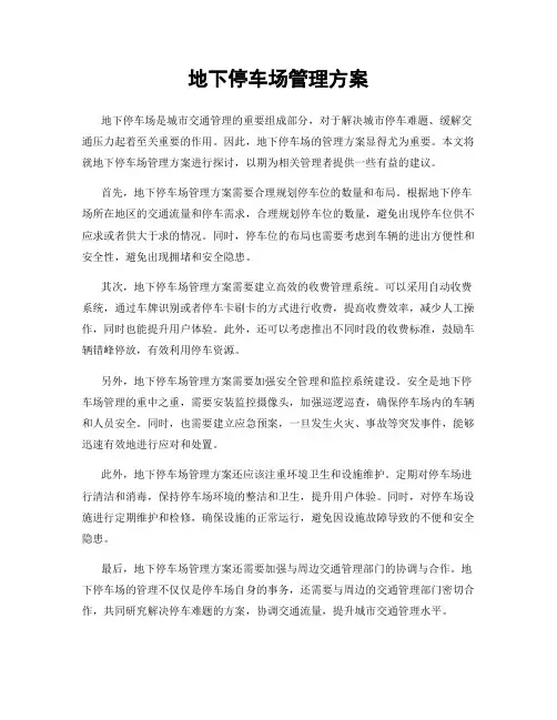 地下停车场管理方案