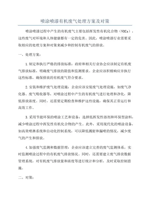 喷涂喷漆有机废气处理方案及对策