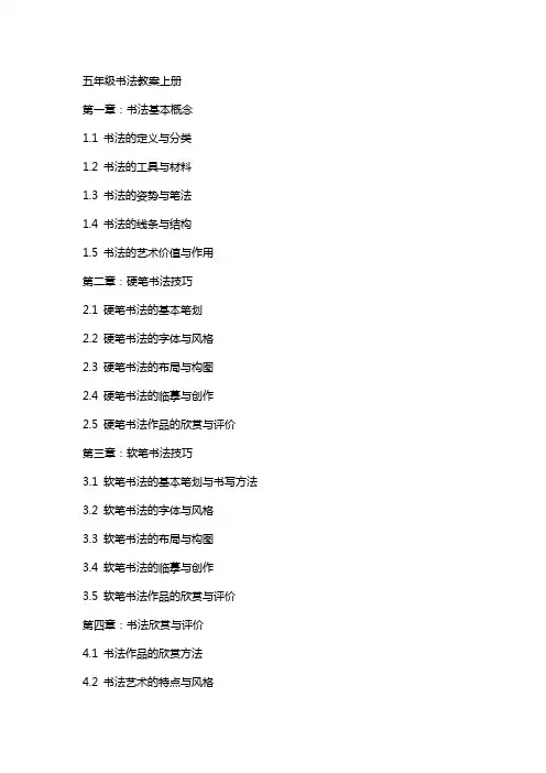 五年级书法教案上册
