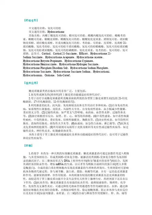 氢化可的松——精选推荐