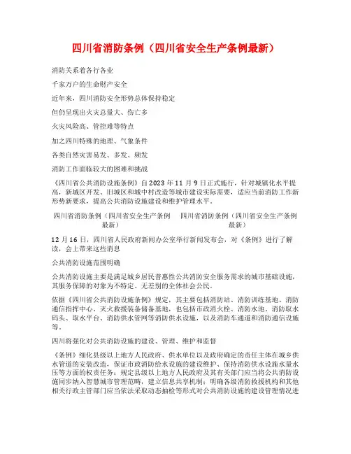 四川省消防条例(四川省安全生产条例最新)
