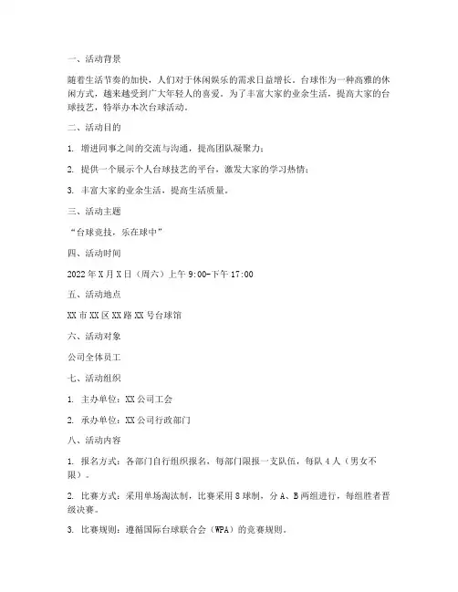 台球活动策划方案详细模板范文