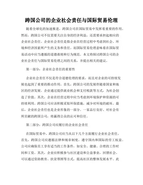 跨国公司的企业社会责任与国际贸易伦理