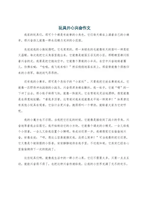 玩具开心兴奋作文