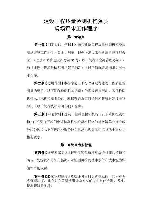 建设工程质量检测机构资质现场评审工作程序