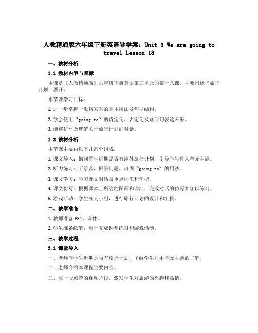 人教精通版六年级下册英语导学案：Unit 3We are going to travel Lesso