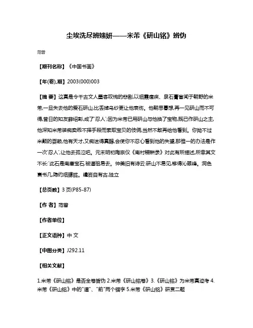 尘埃洗尽辨媸妍——米芾《研山铭》辨伪