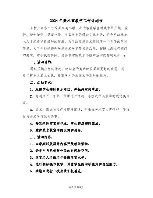 2024年美术室教学工作计划书（二篇）