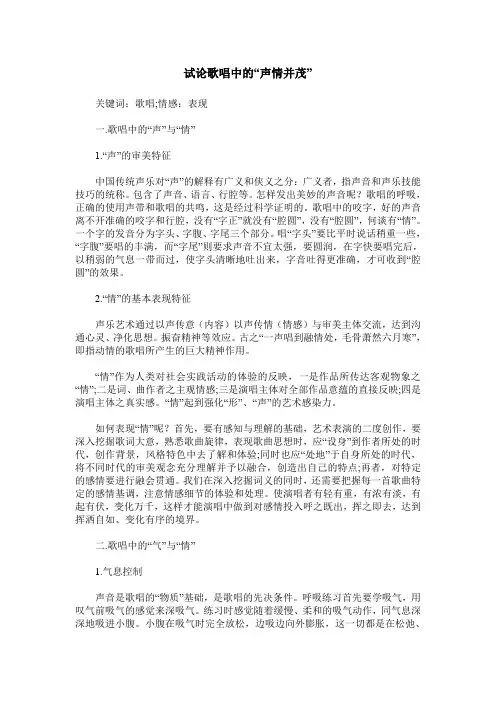 试论歌唱中的“声情并茂”