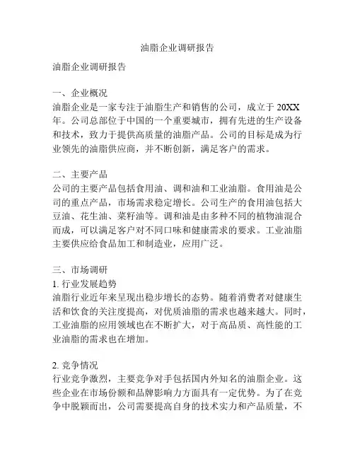 油脂企业调研报告