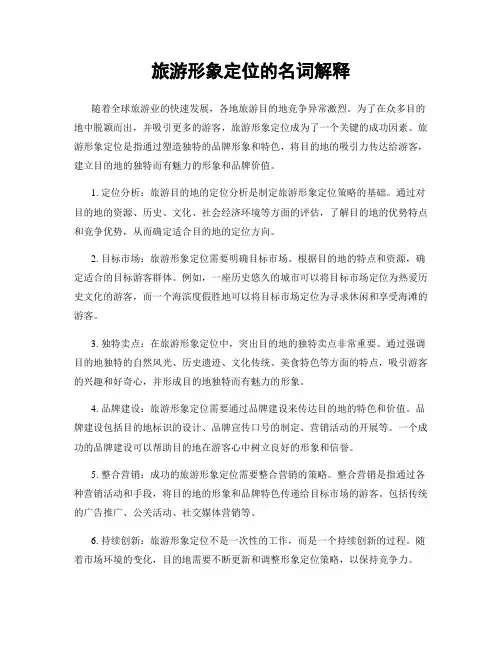 旅游形象定位的名词解释