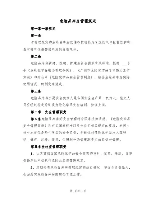 危险品库房管理规定(5篇)