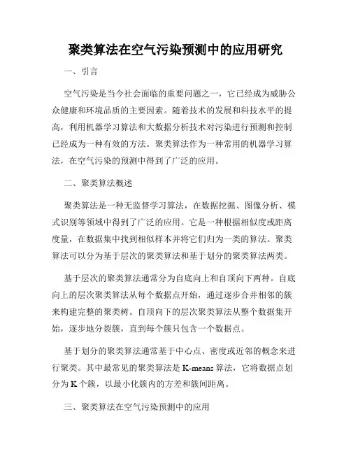 聚类算法在空气污染预测中的应用研究