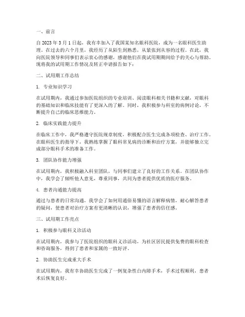 眼科医院试用期转正报告