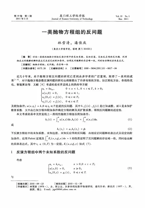 一类抛物方程组的反问题