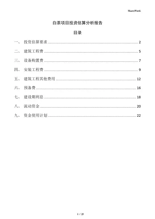 白茶项目投资估算分析报告