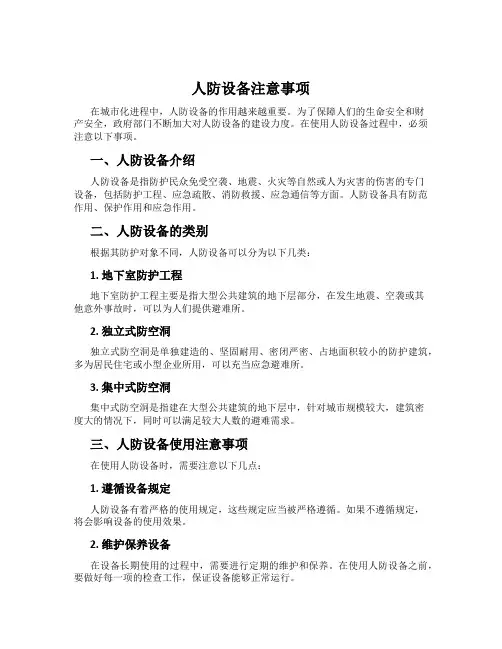 人防设备注意事项
