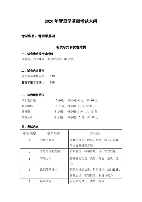 西安交通大学管理学基础2020年考研专业课初试大纲