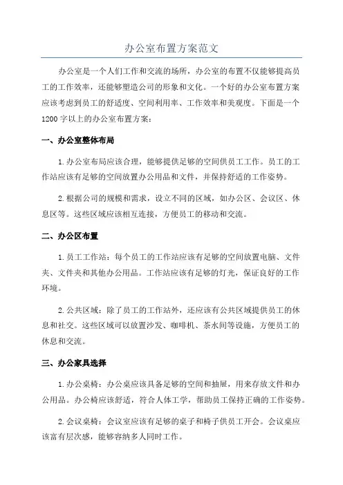 办公室布置方案范文