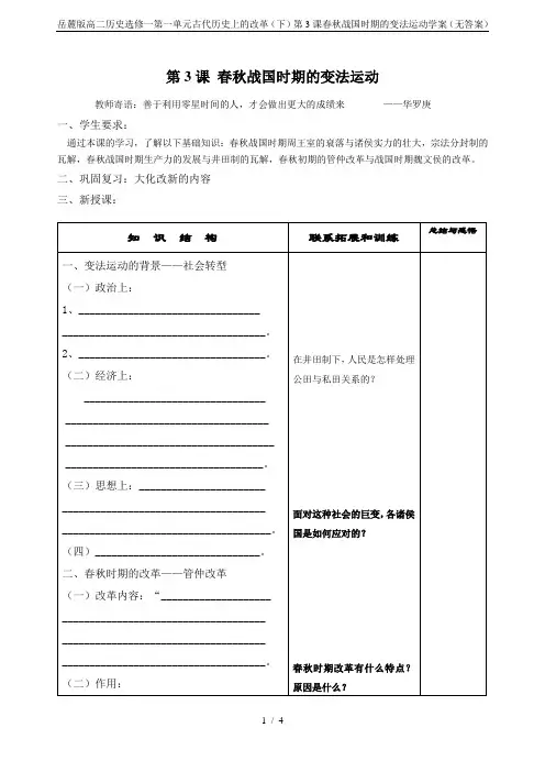 岳麓版高二历史选修一第一单元古代历史上的改革(下)第3课春秋战国时期的变法运动学案(无答案)
